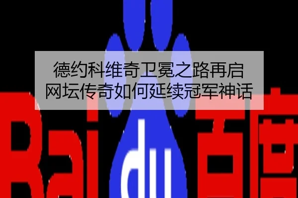 德约科维奇卫冕之路再启 网坛传奇如何延续冠军神话