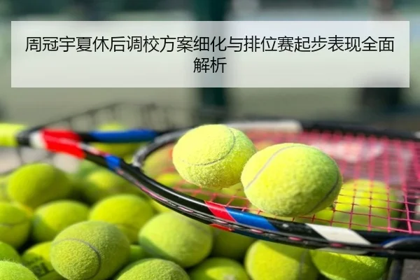 周冠宇夏休后调校方案细化与排位赛起步表现全面解析