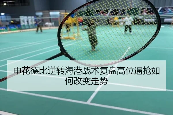 申花德比逆转海港战术复盘高位逼抢如何改变走势