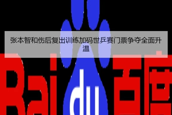 张本智和伤后复出训练加码世乒赛门票争夺全面升温
