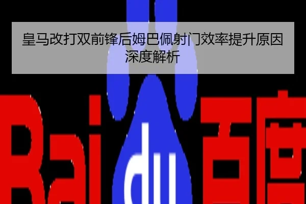 皇马改打双前锋后姆巴佩射门效率提升原因深度解析