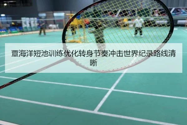 覃海洋短池训练优化转身节奏冲击世界纪录路线清晰